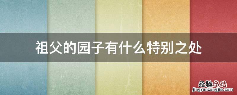祖父的园子有什么特别之处 祖父的园子里有什么特点