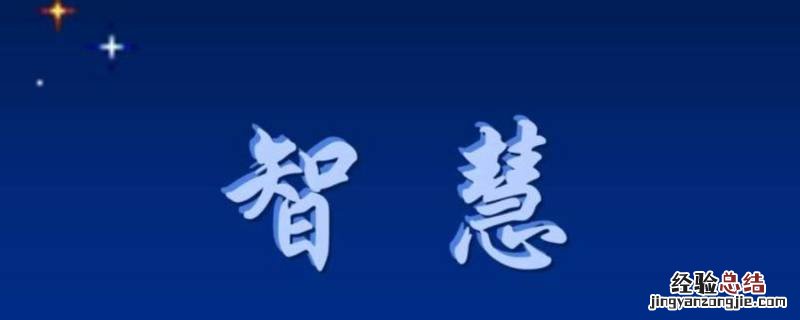 智慧分离是什么意思是什么 智慧分离是什么意思