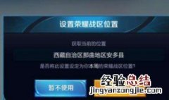 王者荣耀显示尚未定位服务 王者荣耀显示尚未定位