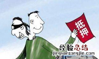 抵押车不过户车能买吗 不能买抵押车