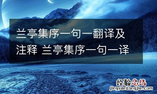 兰亭集序一句一翻译及注释 兰亭集序一句一译带注释