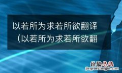 以若所为求若所欲翻译成英文 以若所为求若所欲翻译
