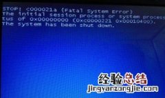 为什么系统蓝屏出现代码c000021a 原因及解决办法