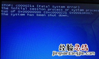 为什么系统蓝屏出现代码c000021a 原因及解决办法