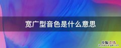 音色比较宽是什么意思 宽广型音色是什么意思