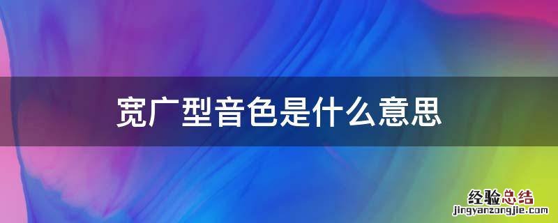 音色比较宽是什么意思 宽广型音色是什么意思