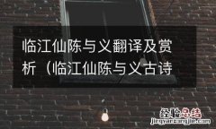 临江仙陈与义古诗文 临江仙陈与义翻译及赏析