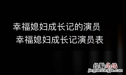 幸福媳妇成长记的演员 幸福媳妇成长记演员表大结局