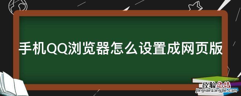 手机qq浏览器怎么设置成网页版模式 手机QQ浏览器怎么设置成网页版