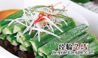 葱油秋葵怎么做好吃 葱油秋葵的做法