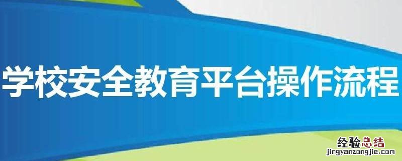 学生安全教育平台忘了账号怎么办 学生安全教育平台帐号忘了怎么办