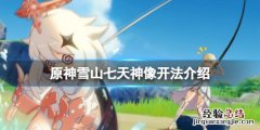 原神雪山七天神像怎么开 原神雪山七天神像在哪
