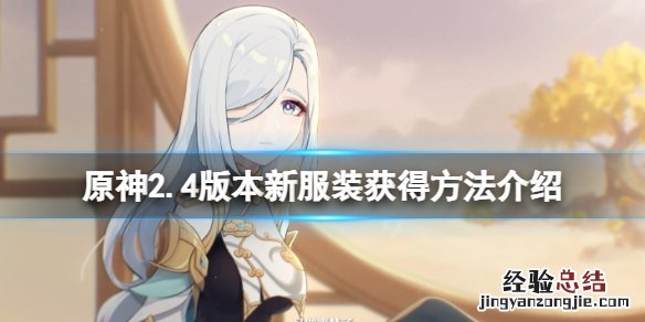 原神2.4版本皮肤有什么 原神2.4版本皮肤有什么区别