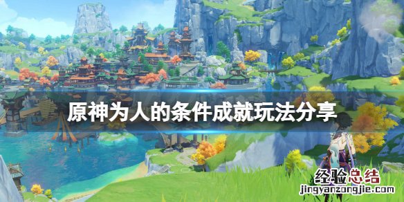 原神为人的条件怎么触发