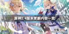 原神2.4版本更新什么元素 原神2.4版本更新什么
