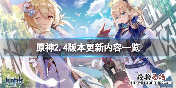 原神2.4版本更新什么元素 原神2.4版本更新什么