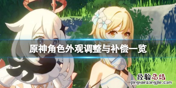 原神人物外观有什么改动 原神角色外貌