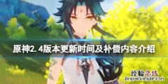 原神2.4版本几点更新 原神2.4版本什么时候更新