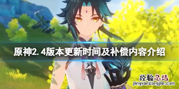 原神2.4版本几点更新 原神2.4版本什么时候更新