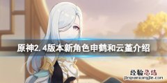 原神2.3版本新角色 原神2.4版本新角色有什么