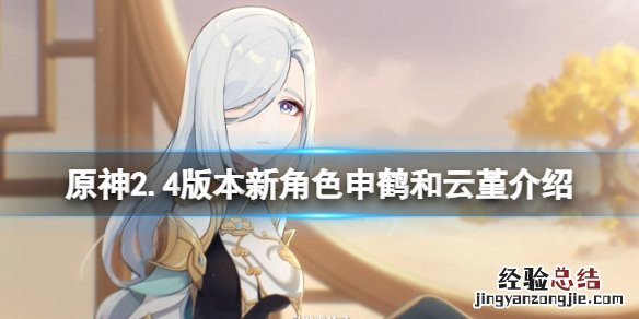 原神2.3版本新角色 原神2.4版本新角色有什么