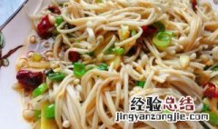 金针菇要怎么做才好吃 金针菇的做法介绍