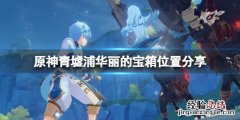 原神青墟浦华丽宝箱怎么获得 原神里青墟浦