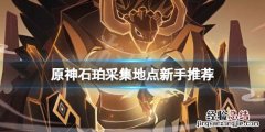 原神石珀怎么收集 原神石珀怎么得到