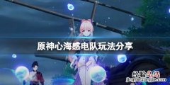 原神心海感电队怎么玩 原神 心海评测