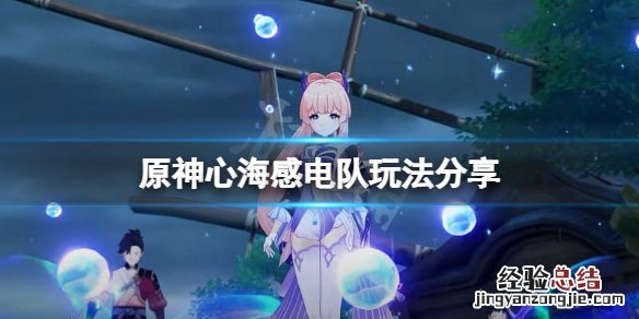 原神心海感电队怎么玩 原神 心海评测