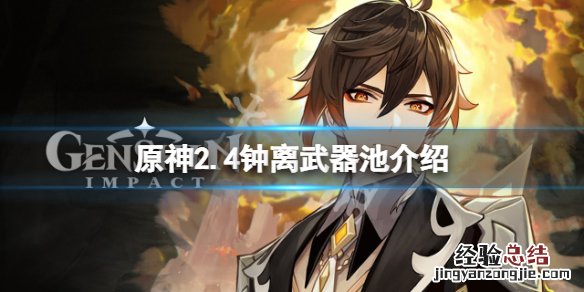 原神2.4钟离复刻武器池是什么 原神钟离复刻是什么意思