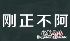 刚正不阿形容哪些人 刚正不阿形容什么人
