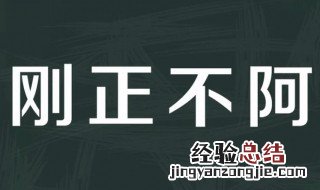 刚正不阿形容哪些人 刚正不阿形容什么人
