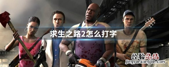 求生之路2怎么打字发言 求生之路2怎么打字