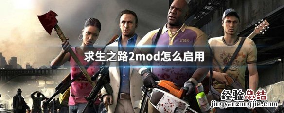 求生之路2mod怎么启用正版 求生之路2mod怎么启用