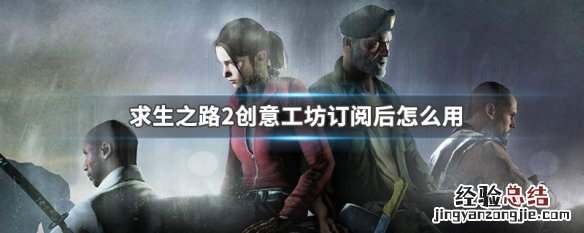 求生之路2创意工坊订阅后怎么用 求生之路2创意工坊订阅后怎么启用