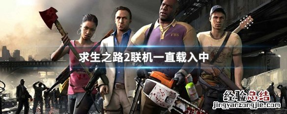 求生之路2联机一直载入中 求生之路2联机一直显示载入中
