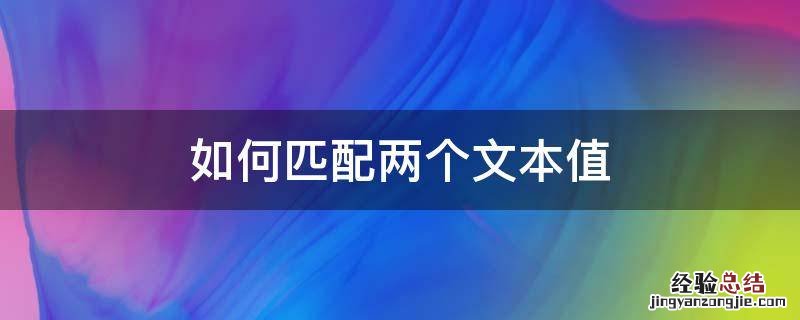 如何匹配两个文档的内容 如何匹配两个文本值
