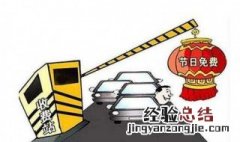 春节高速免费是按照下高速时间算 春节高速免费计费标准
