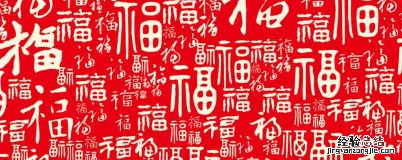 福是怎么贴的 福用什么贴