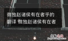 微独赵诸侯有在者乎的翻译 微独赵诸侯有在者乎的翻译句子