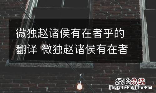 微独赵诸侯有在者乎的翻译 微独赵诸侯有在者乎的翻译句子