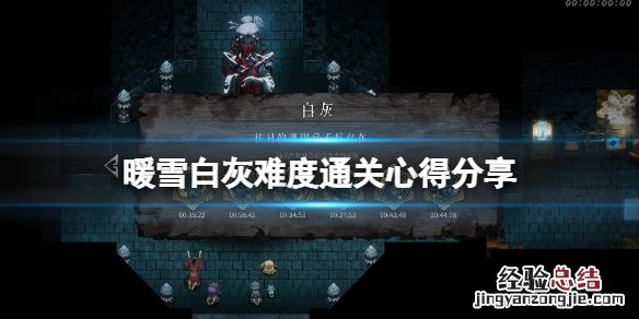 暖雪白灰难度怎么打