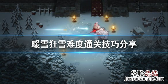 暖雪狂雪难度怎么玩