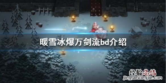 暖雪冰爆万剑流怎么玩
