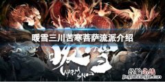暖雪三川苦寒菩萨强吗