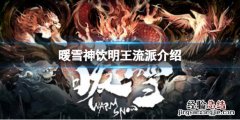 暖雪神饮明王怎么样