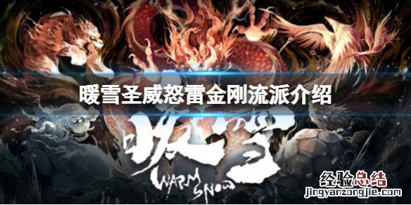 暖雪圣威怒雷金刚怎么样
