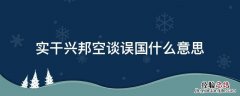 实干兴邦空谈误国什么意思 “空谈误国,实干兴邦”