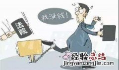 因欠债司法拘留后一般在哪里执行 法院执行